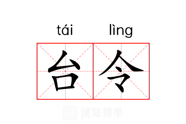 台令
