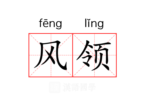 风领 风领