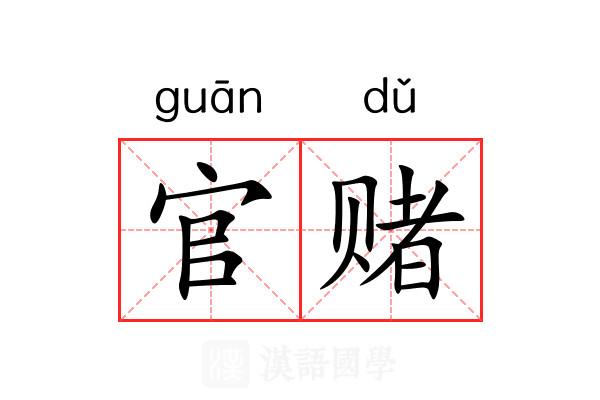 官赌
