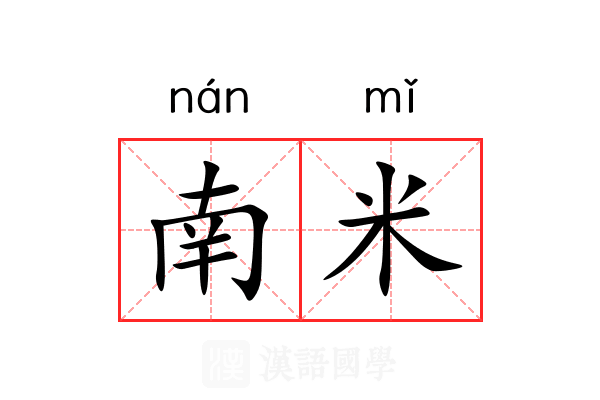 南米 南米