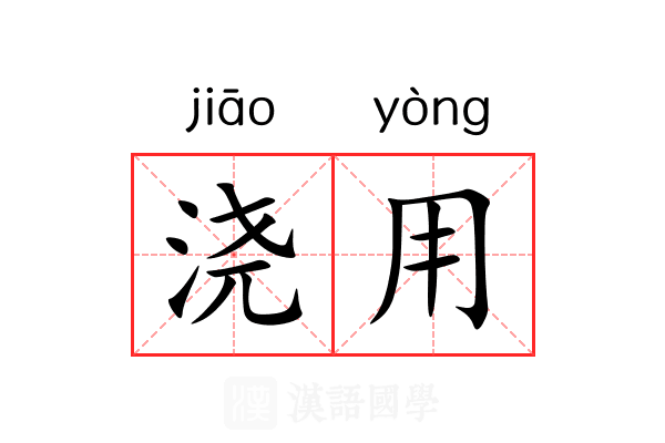 浇用