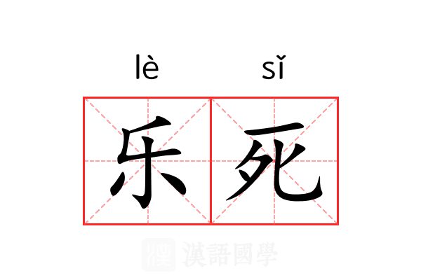 乐死 乐死