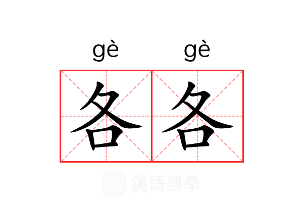 各各