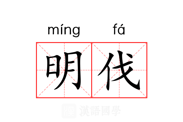 明伐 明伐