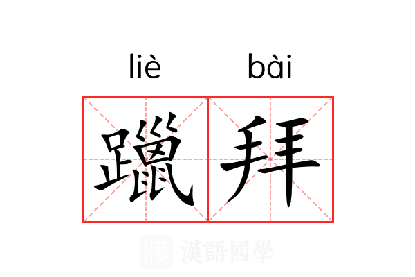 躐拜