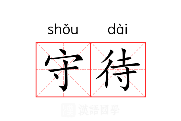 守待