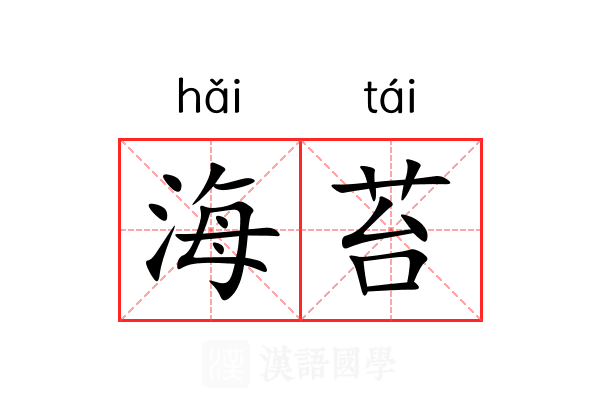 海苔