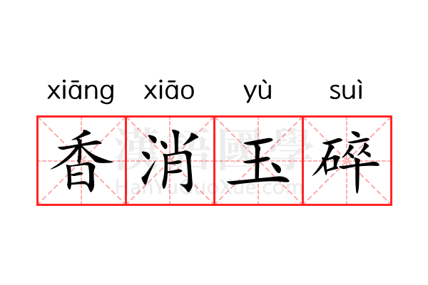 香消玉碎 香消玉碎