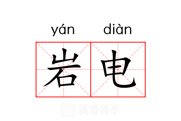 岩电
