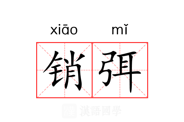销弭 销弭