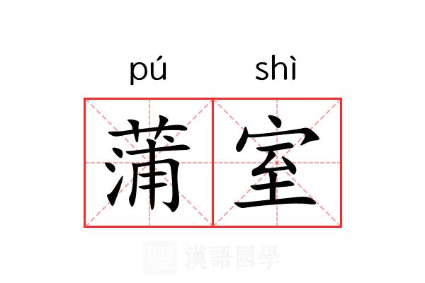 蒲室