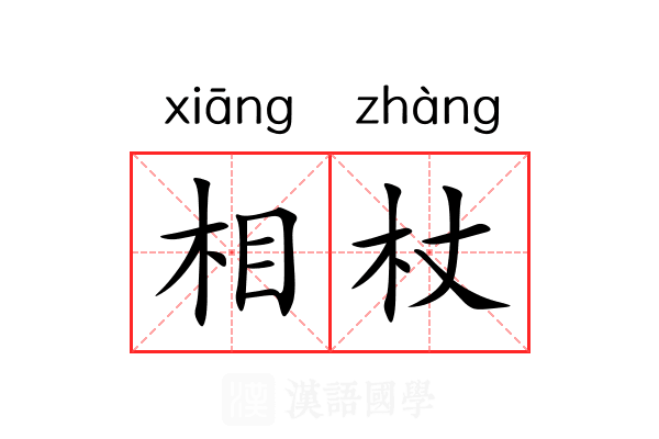 相杖 相杖