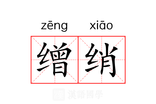 缯绡