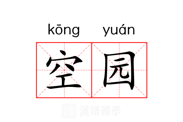 空园 空园