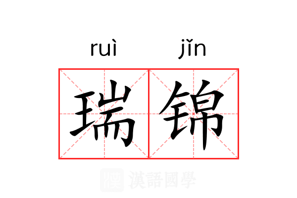 瑞锦 瑞锦