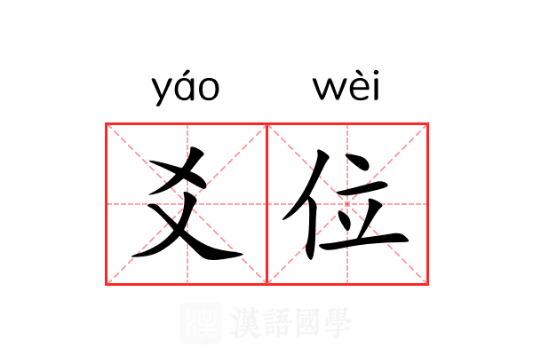 爻位 爻位