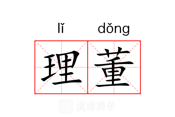 理董 理董