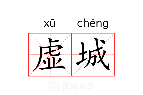 虚城 虚城