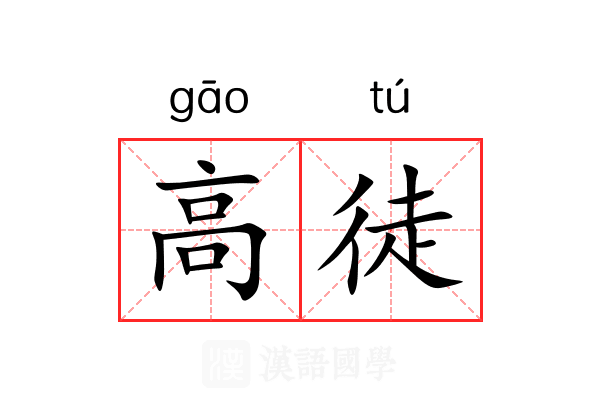 高徒