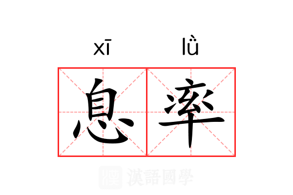 息率 息率