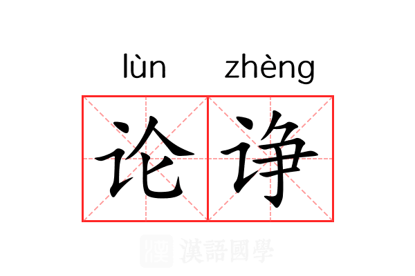论诤 论诤