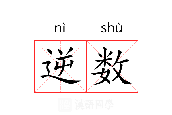 逆数 逆数