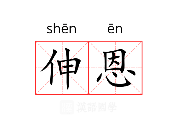 伸恩