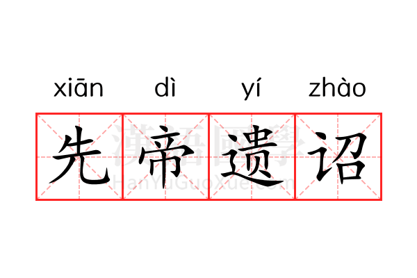 先帝遗诏 先帝遗诏