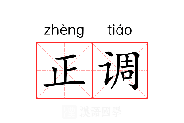 正调 正调