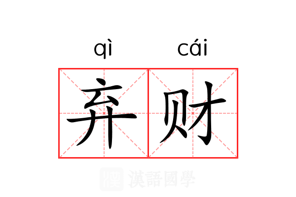 弃财