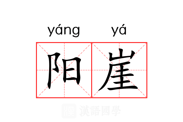 阳崖