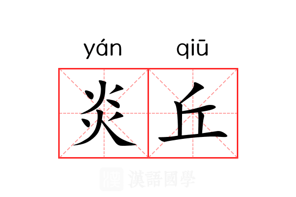 炎丘 炎丘