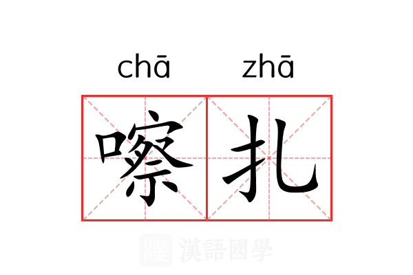 嚓扎