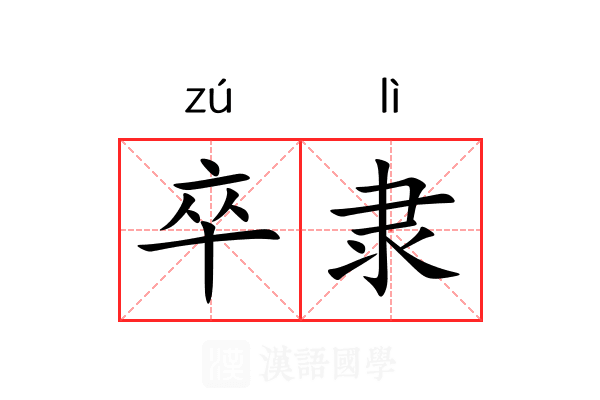 卒隶 卒隶