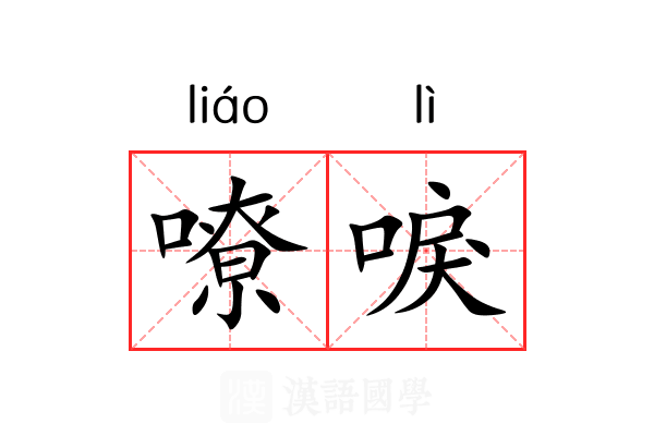 嘹唳