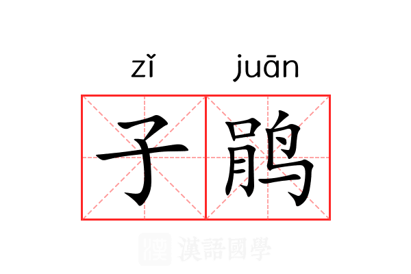 子鹃 子鹃