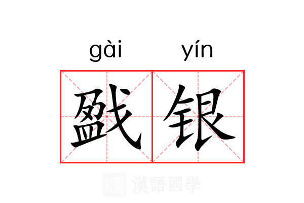 戤银 戤银