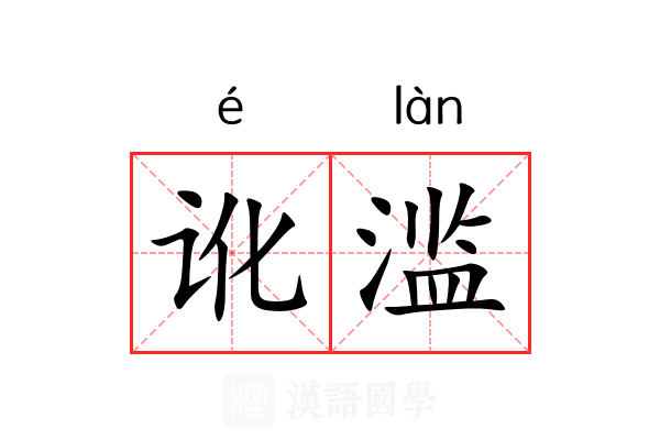 讹滥