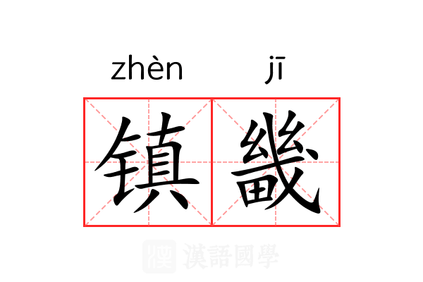 镇畿