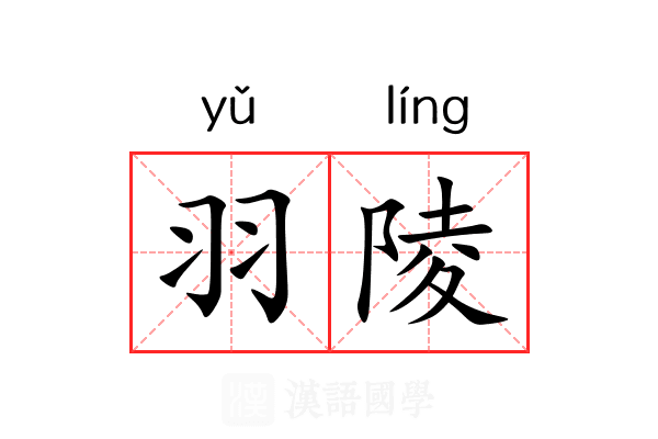 羽陵