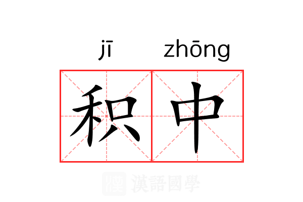 积中