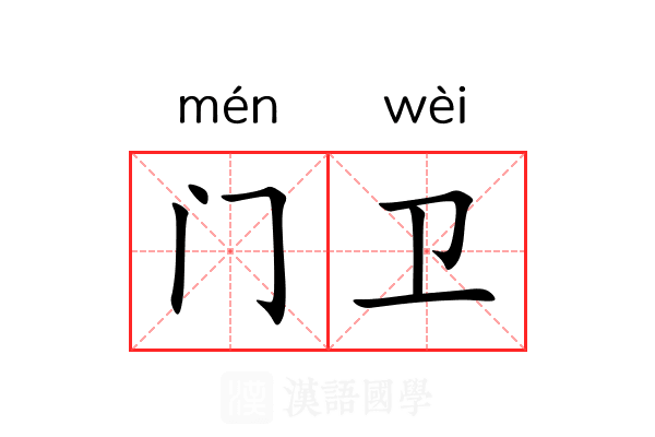 门卫