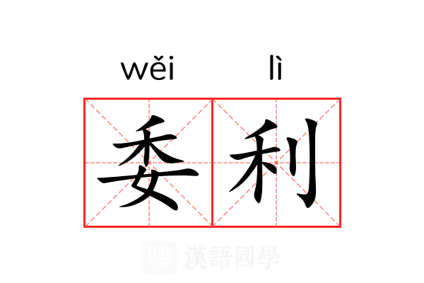 委利 委利