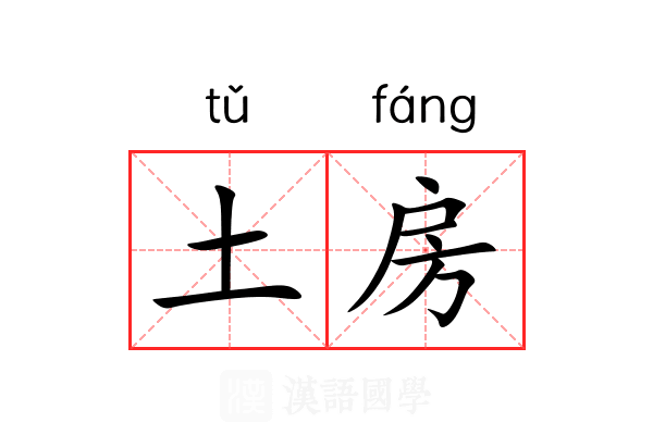 土房