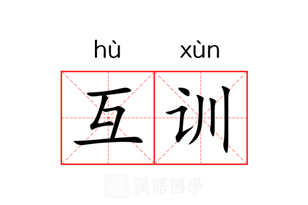 互训