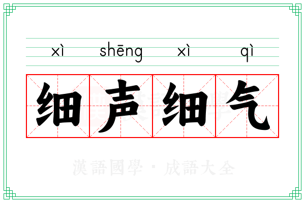 细声细气 细声细气