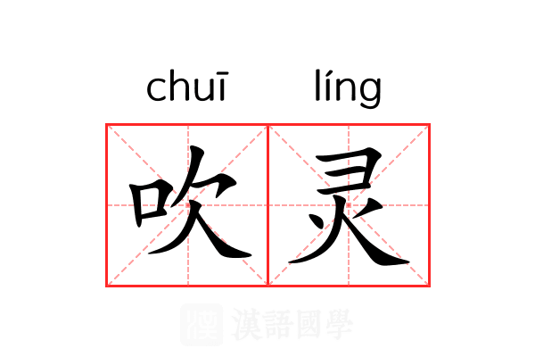 吹灵