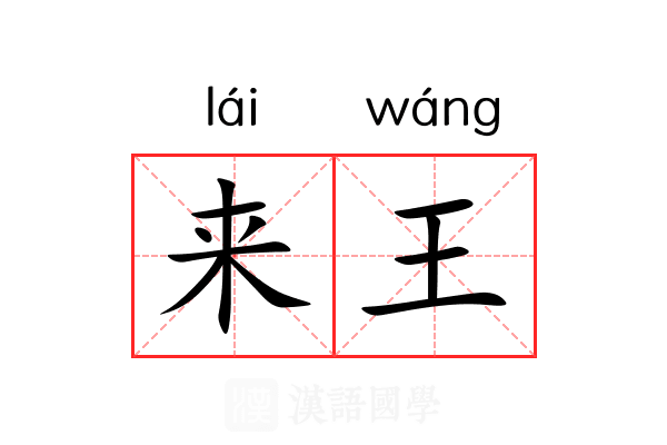 来王 来王