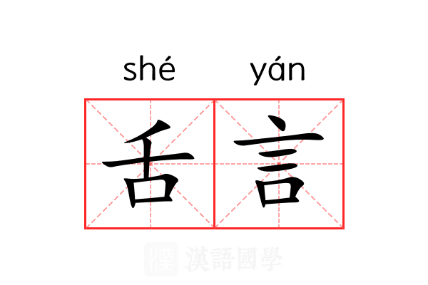 舌言 舌言