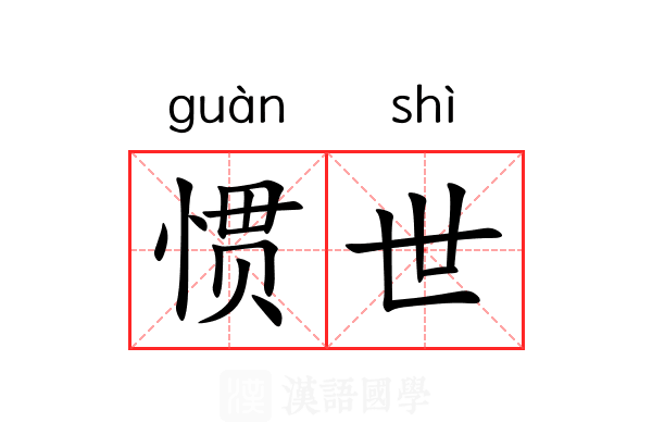 惯世